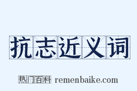 抗志近义词是什么意思的图片